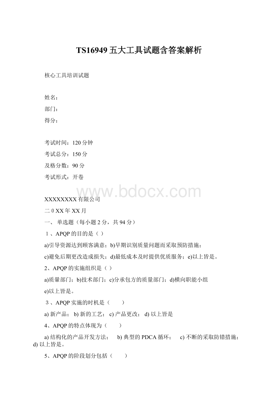 TS16949五大工具试题含答案解析.docx_第1页