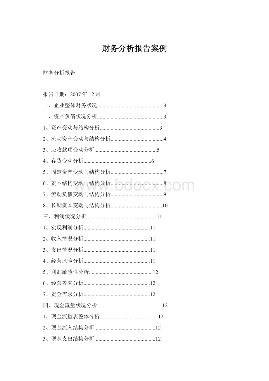 财务分析报告案例Word文件下载.docx