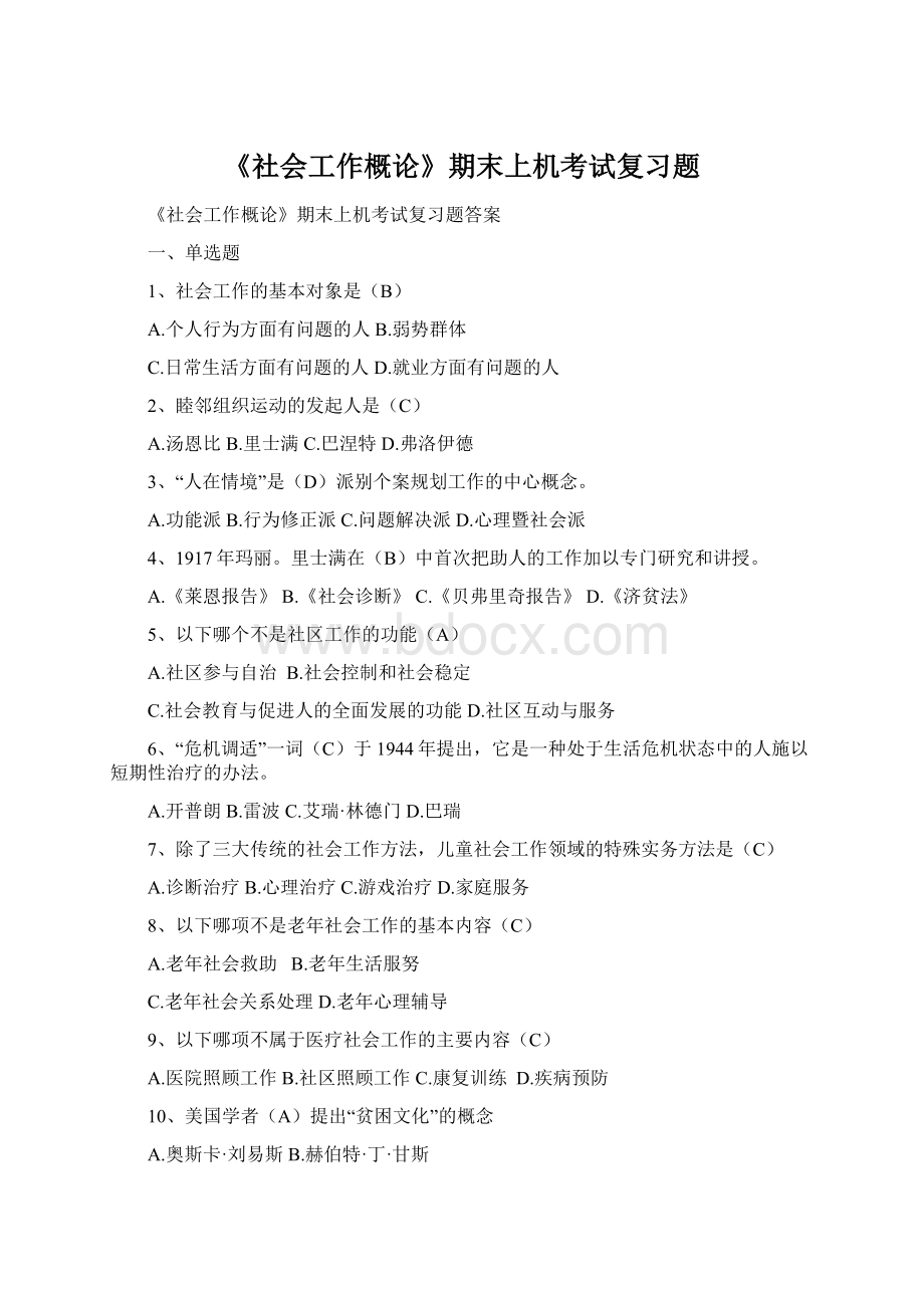 《社会工作概论》期末上机考试复习题Word下载.docx_第1页