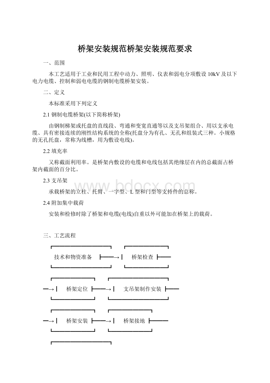 桥架安装规范桥架安装规范要求.docx_第1页