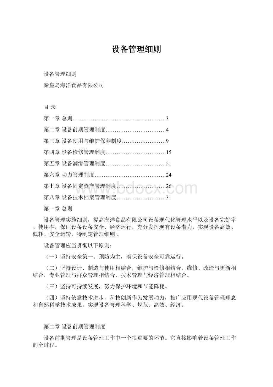 设备管理细则.docx_第1页