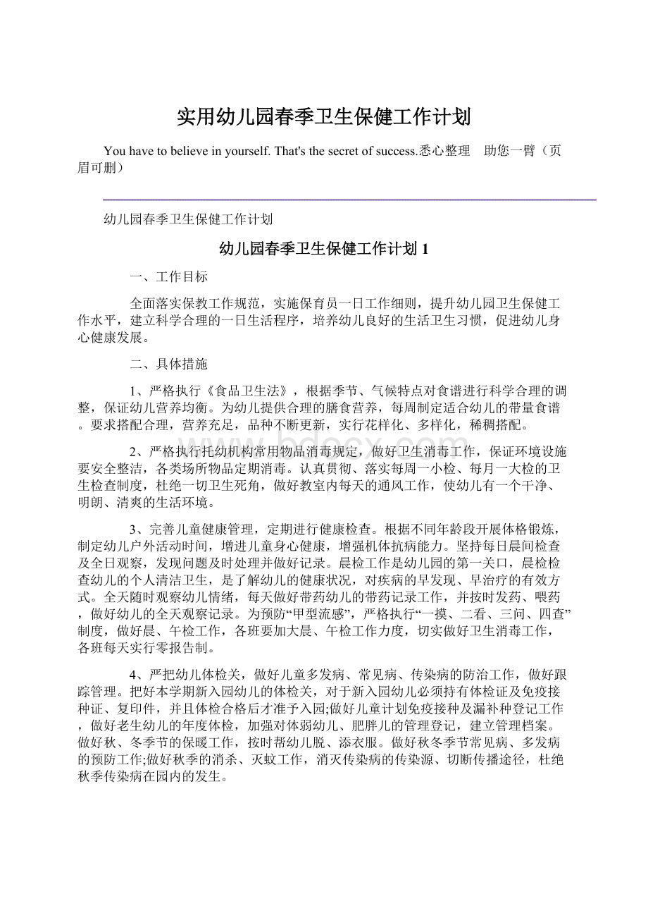 实用幼儿园春季卫生保健工作计划Word文档下载推荐.docx