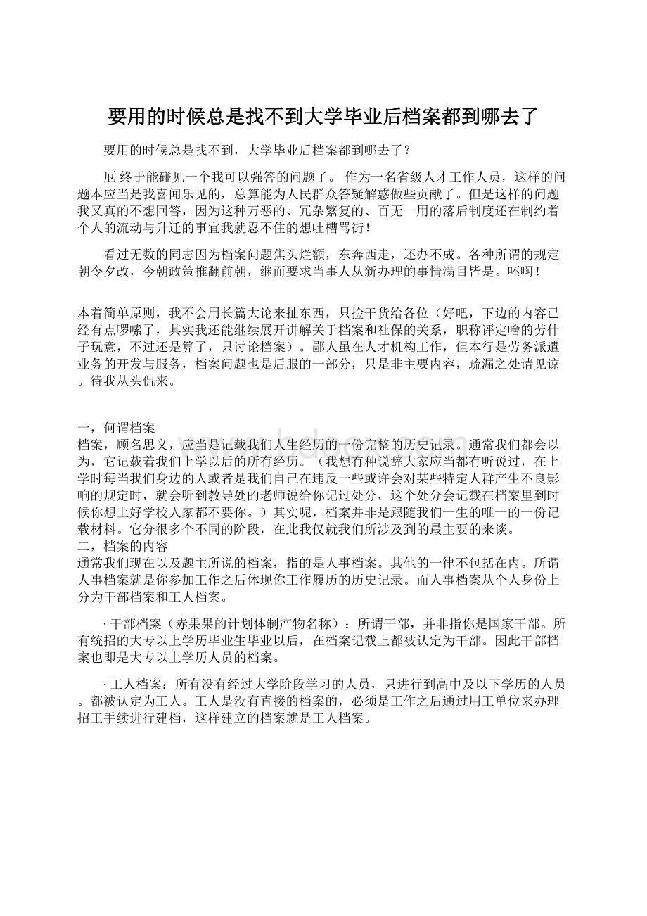 要用的时候总是找不到大学毕业后档案都到哪去了Word格式文档下载.docx