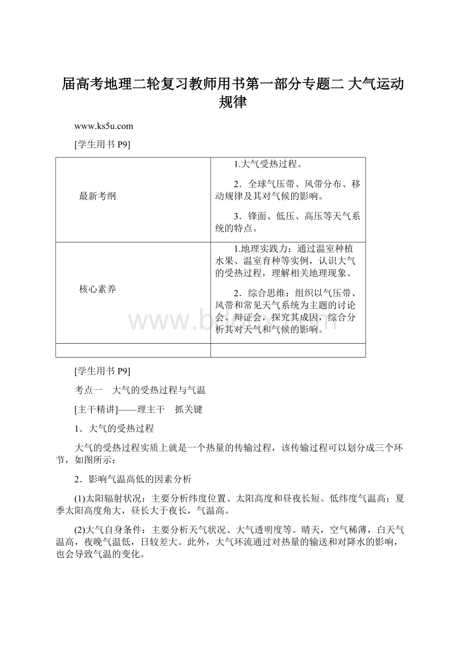 届高考地理二轮复习教师用书第一部分专题二 大气运动规律.docx_第1页