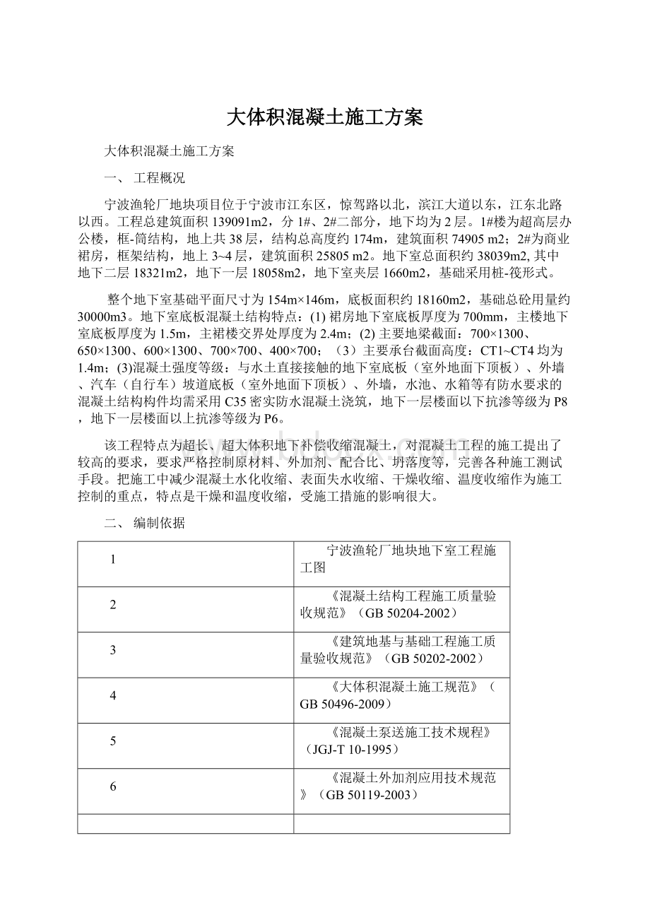 大体积混凝土施工方案Word文档格式.docx_第1页