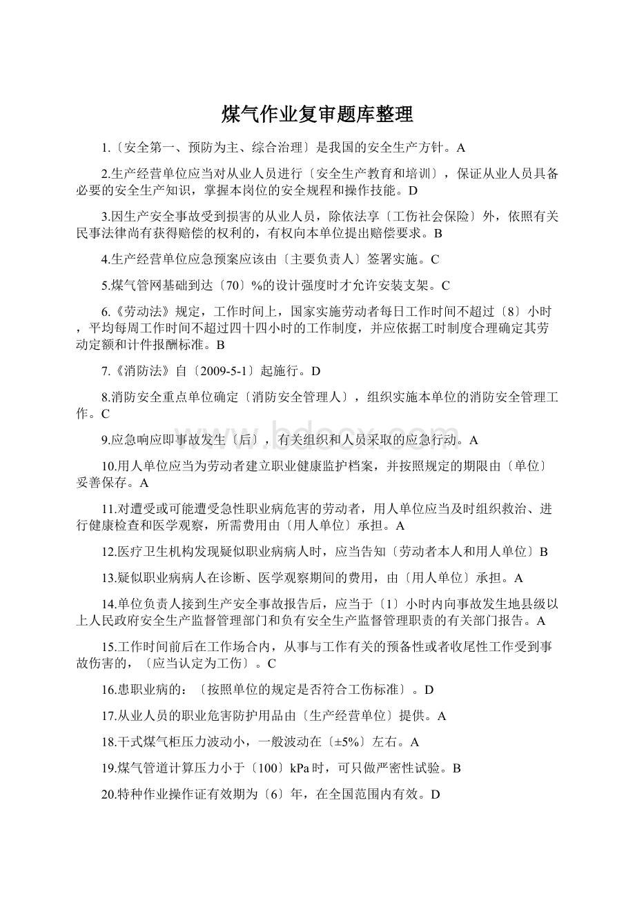 煤气作业复审题库整理Word格式文档下载.docx