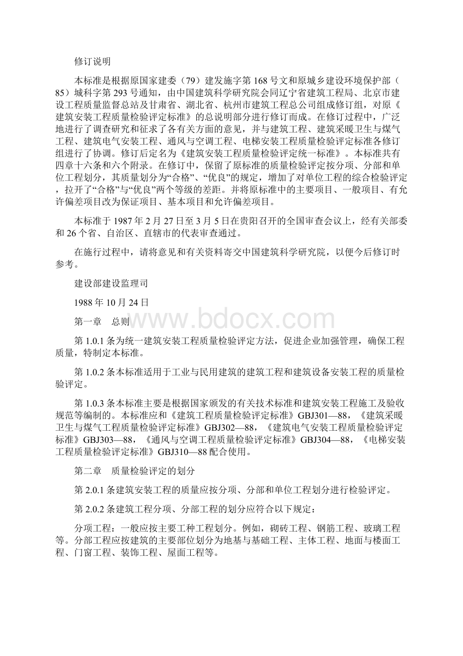 建筑安装工程质量检验评定统一标准.docx_第2页