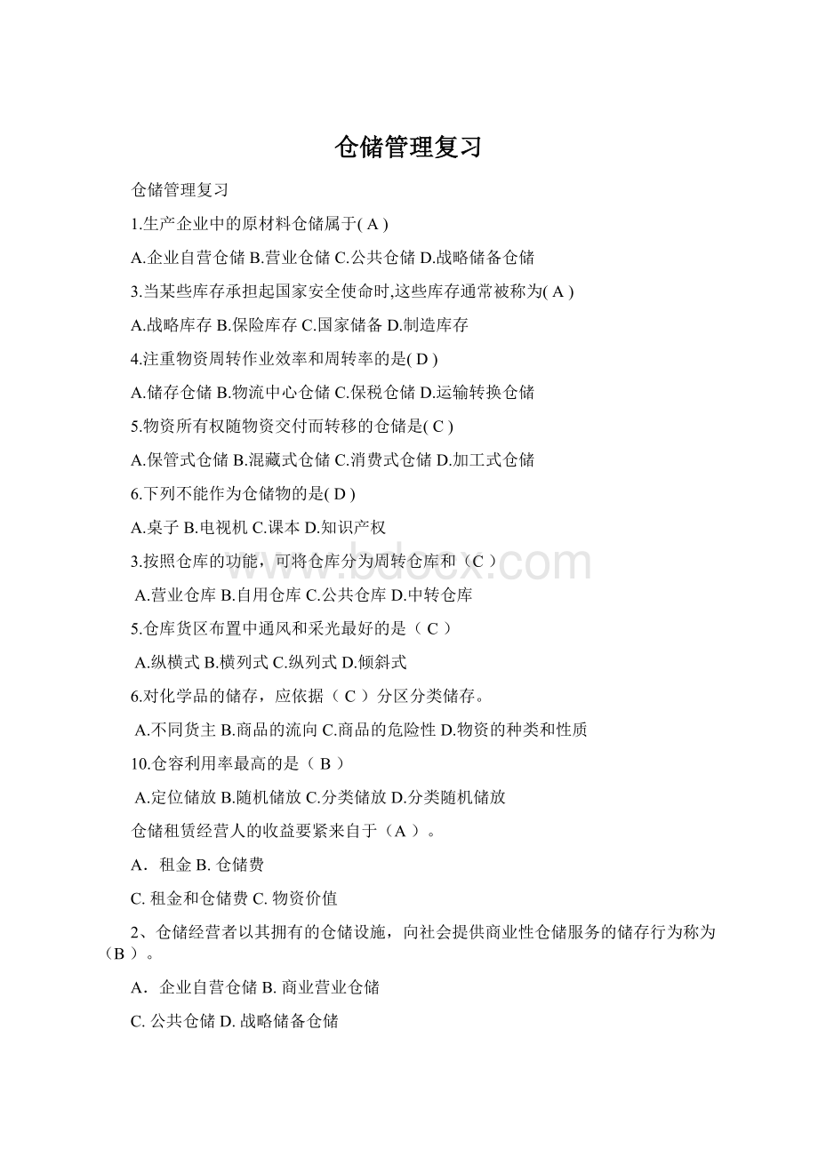 仓储管理复习Word文档下载推荐.docx_第1页