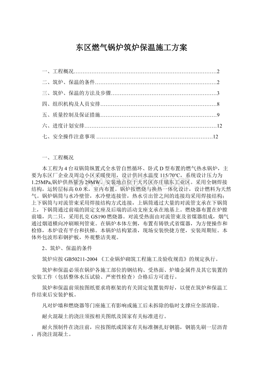 东区燃气锅炉筑炉保温施工方案.docx