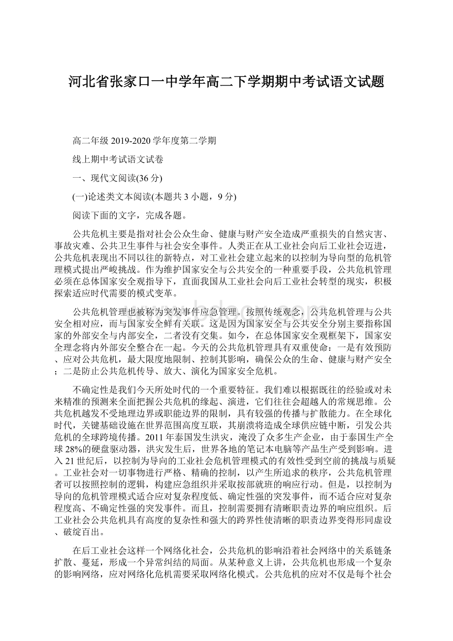 河北省张家口一中学年高二下学期期中考试语文试题文档格式.docx_第1页