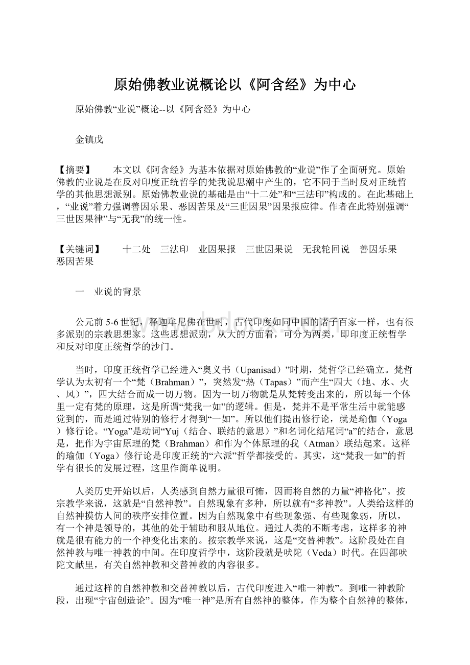 原始佛教业说概论以《阿含经》为中心Word文档格式.docx