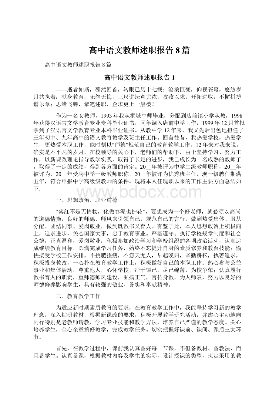 高中语文教师述职报告8篇Word格式文档下载.docx