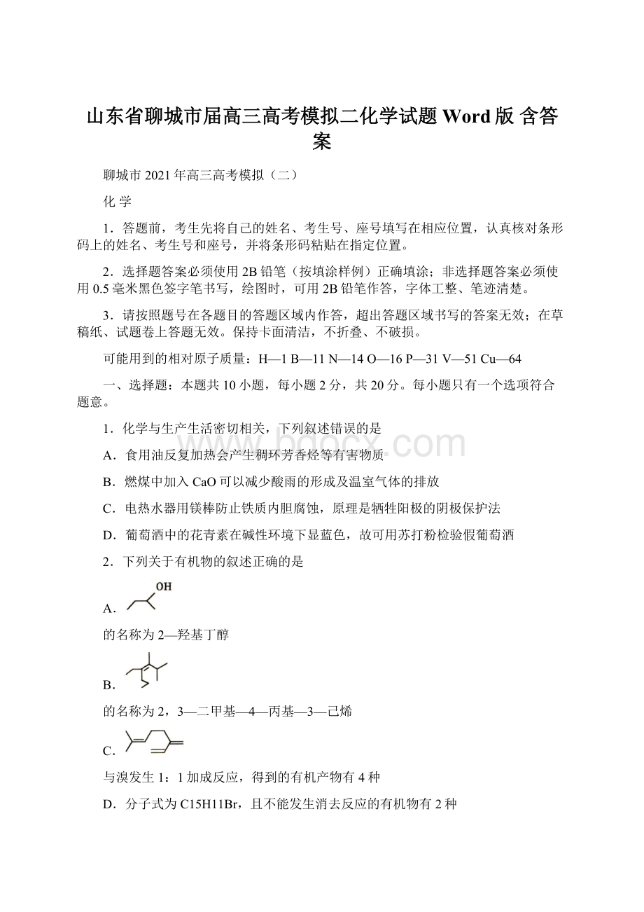 山东省聊城市届高三高考模拟二化学试题Word版 含答案.docx_第1页