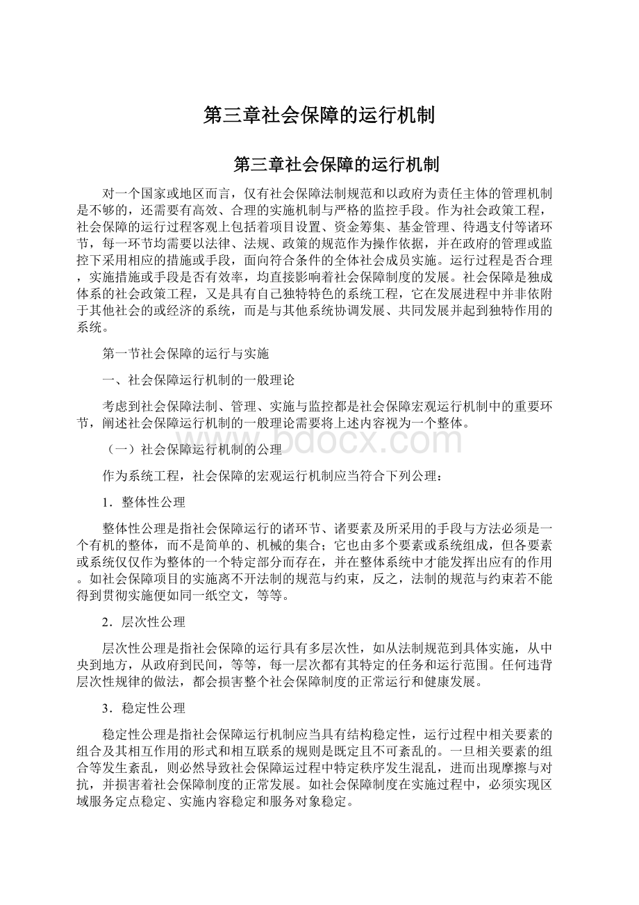 第三章社会保障的运行机制.docx_第1页