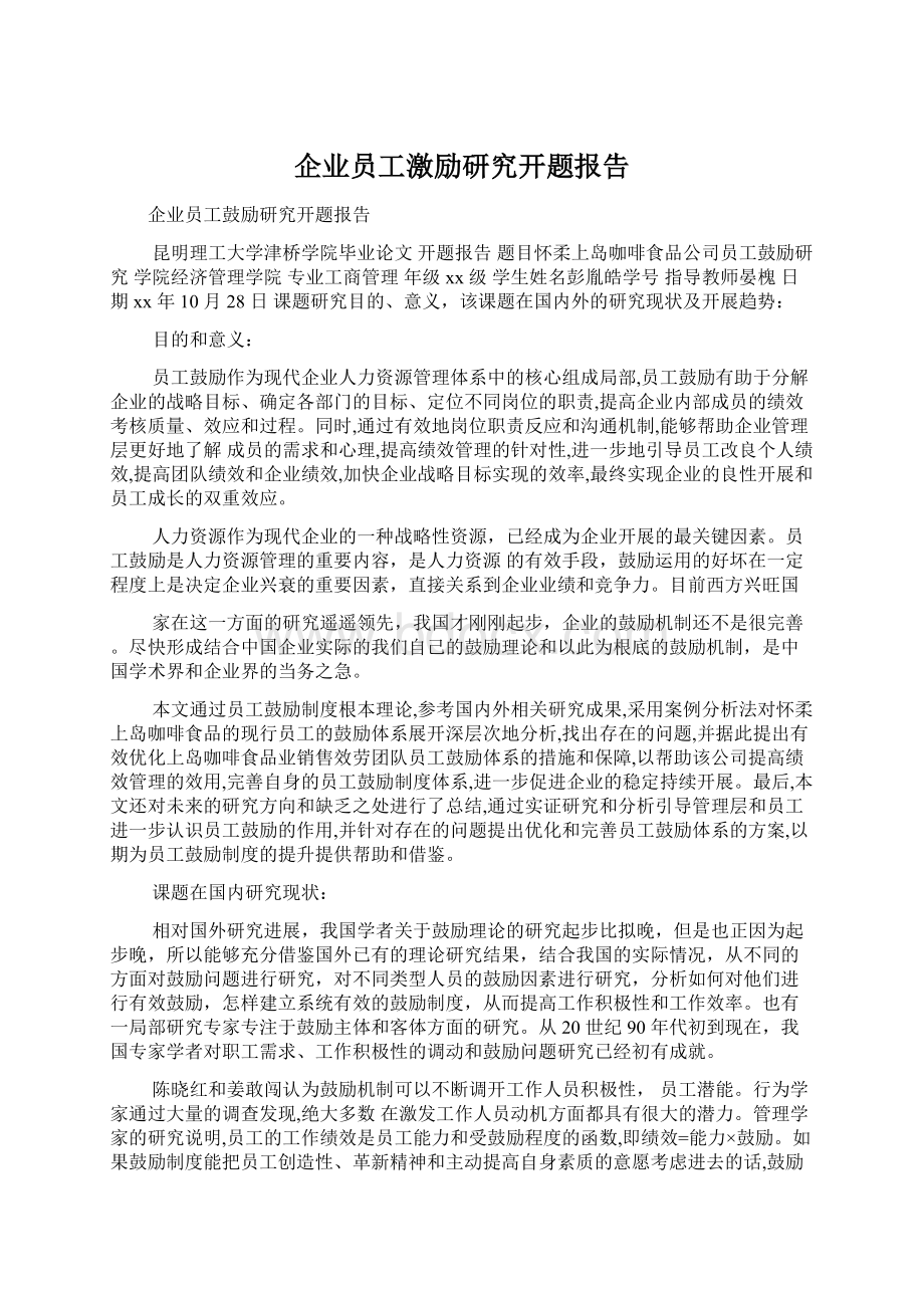 企业员工激励研究开题报告.docx_第1页