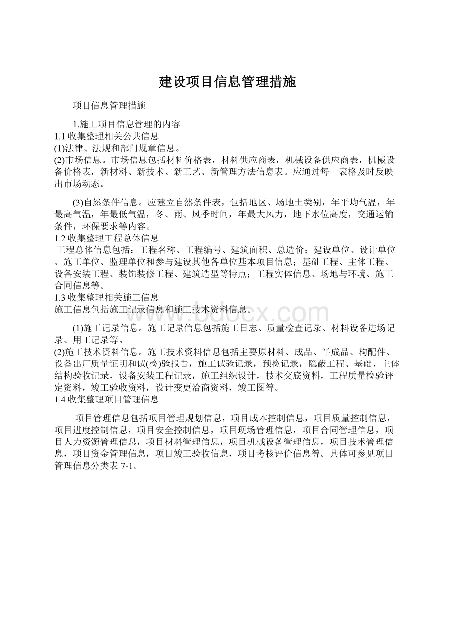 建设项目信息管理措施.docx