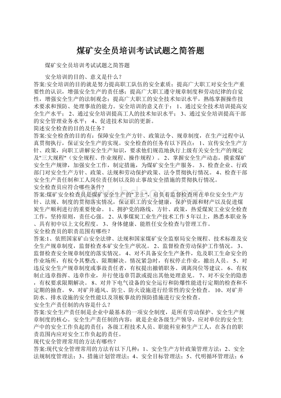 煤矿安全员培训考试试题之简答题Word格式文档下载.docx_第1页