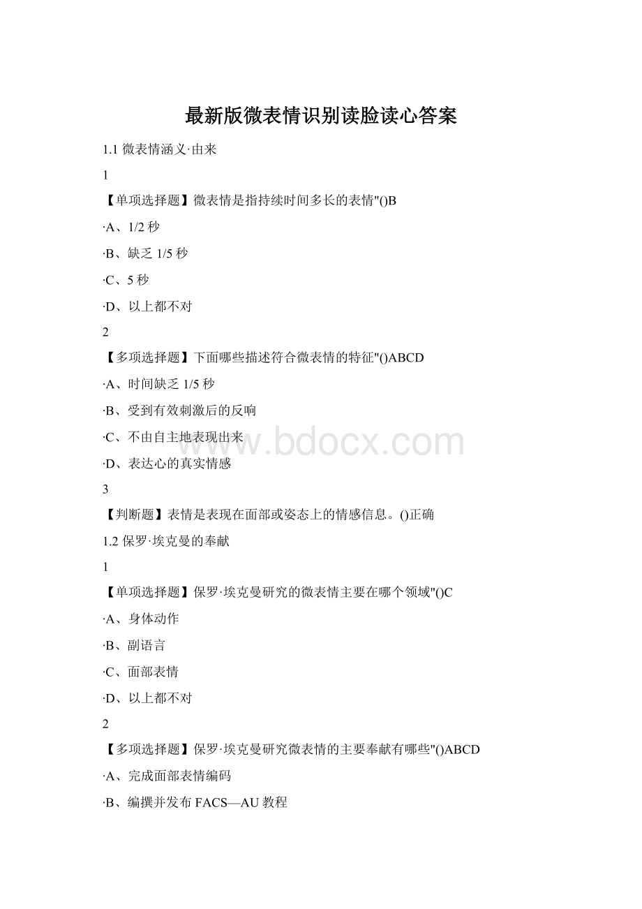 最新版微表情识别读脸读心答案Word格式.docx