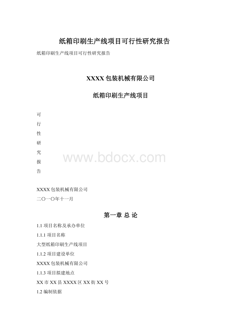 纸箱印刷生产线项目可行性研究报告.docx_第1页