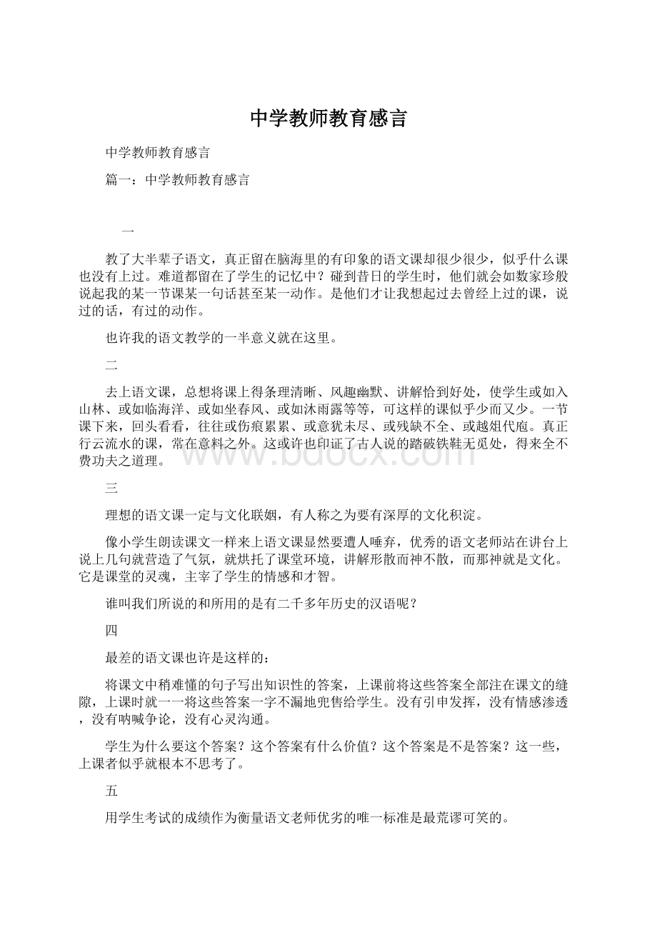 中学教师教育感言Word文档下载推荐.docx