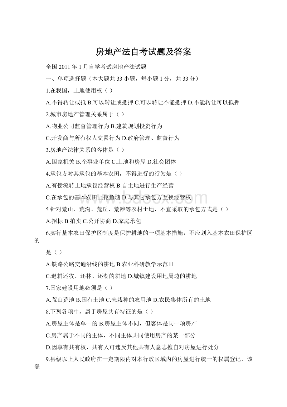 房地产法自考试题及答案Word下载.docx