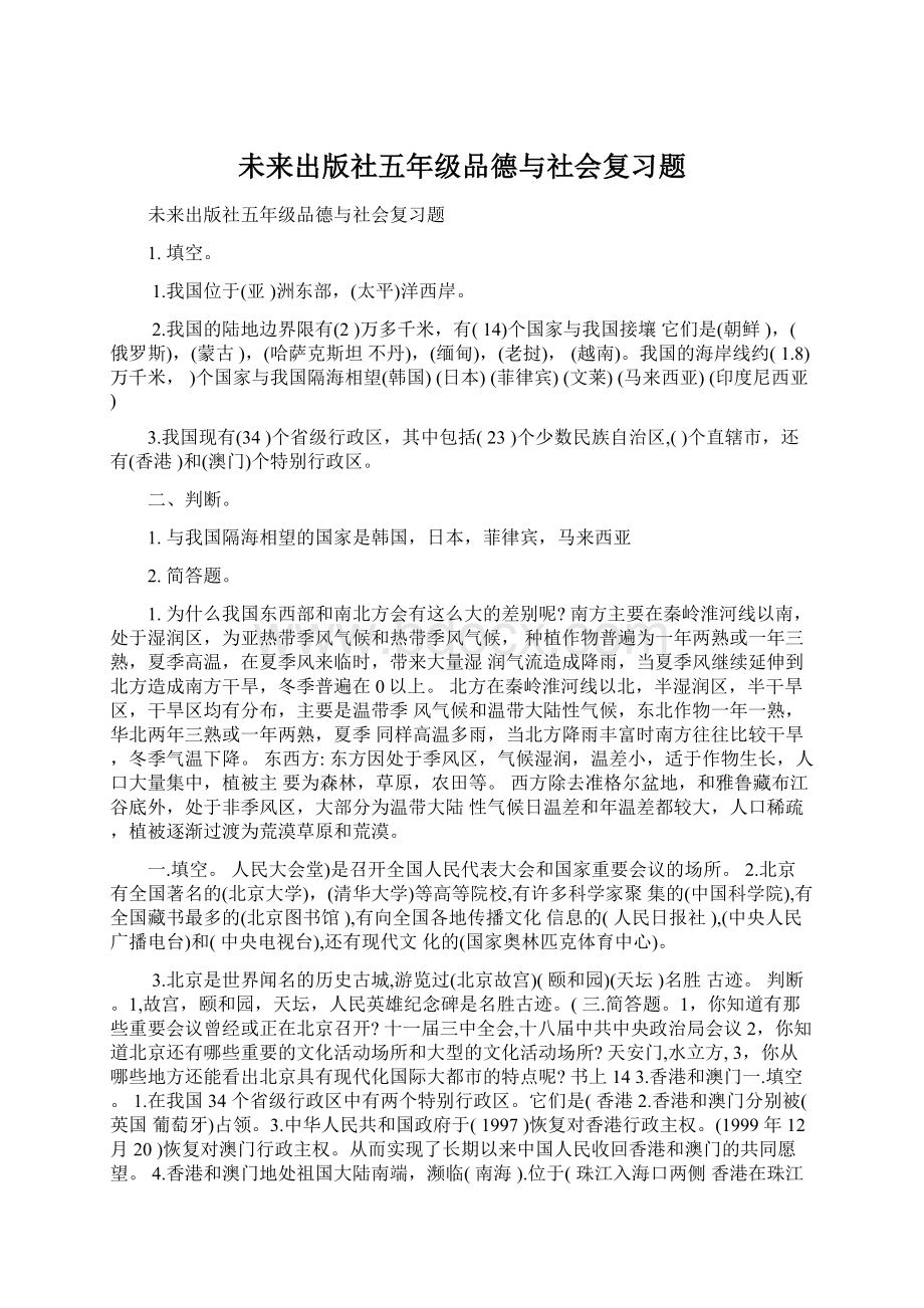 未来出版社五年级品德与社会复习题.docx_第1页