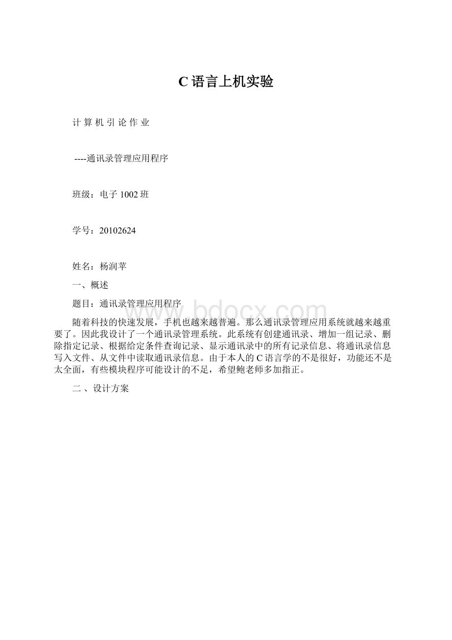 C语言上机实验Word文档格式.docx