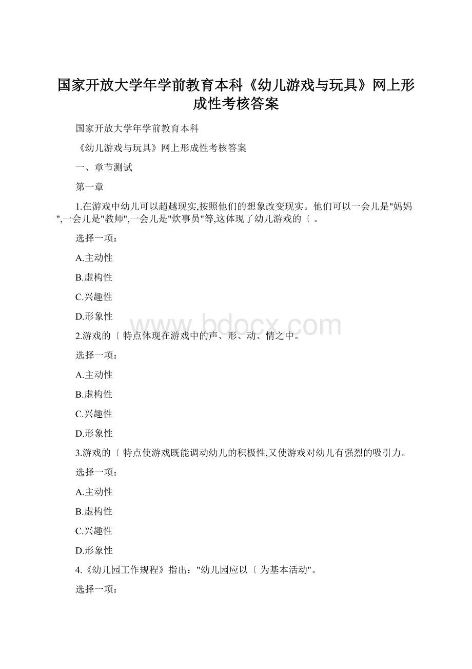 国家开放大学年学前教育本科《幼儿游戏与玩具》网上形成性考核答案.docx_第1页