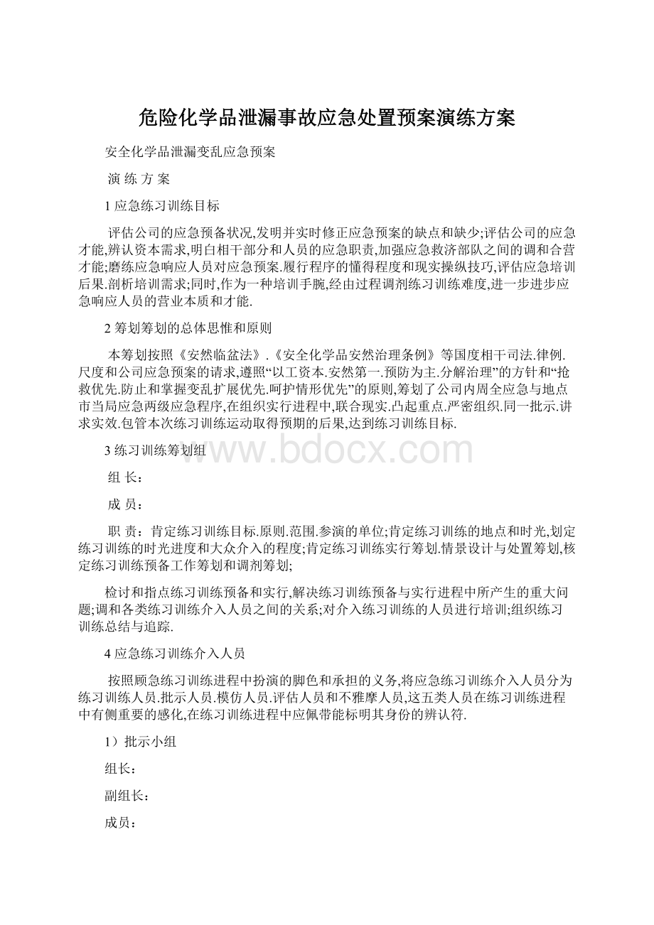 危险化学品泄漏事故应急处置预案演练方案.docx_第1页