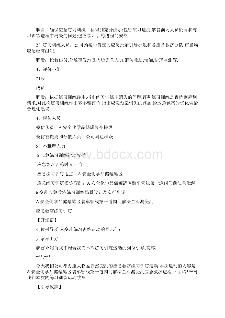 危险化学品泄漏事故应急处置预案演练方案Word下载.docx_第2页