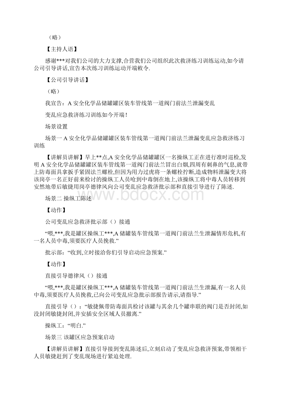 危险化学品泄漏事故应急处置预案演练方案.docx_第3页