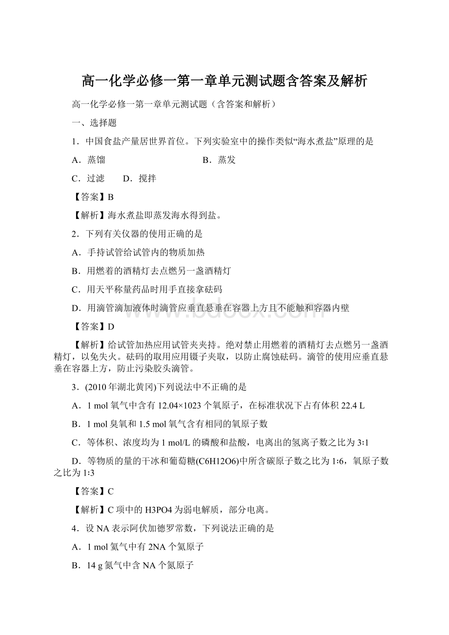 高一化学必修一第一章单元测试题含答案及解析Word文件下载.docx_第1页