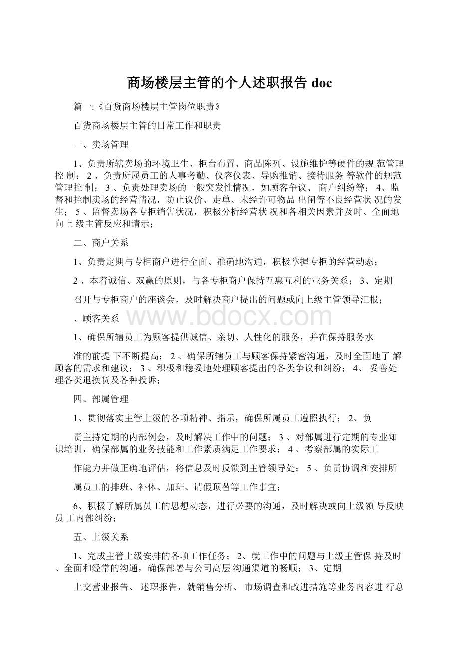 商场楼层主管的个人述职报告doc.docx_第1页