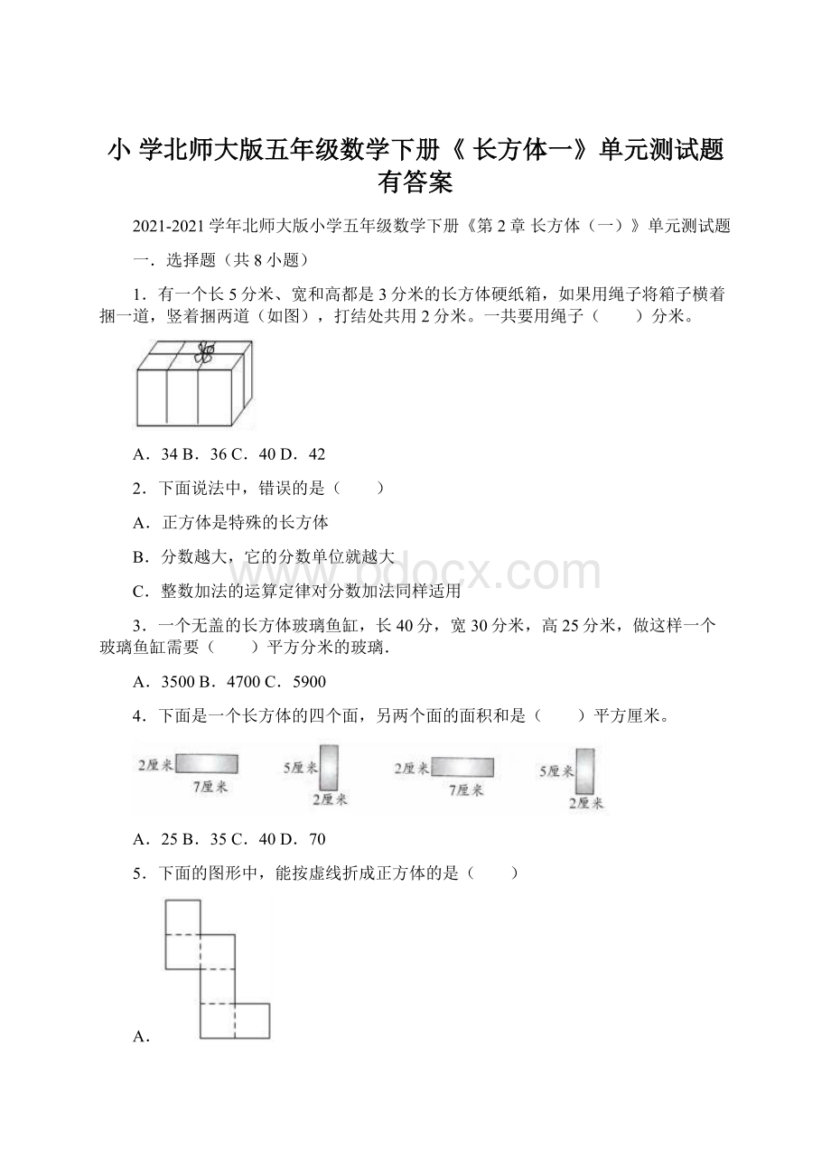 小 学北师大版五年级数学下册《 长方体一》单元测试题有答案.docx_第1页