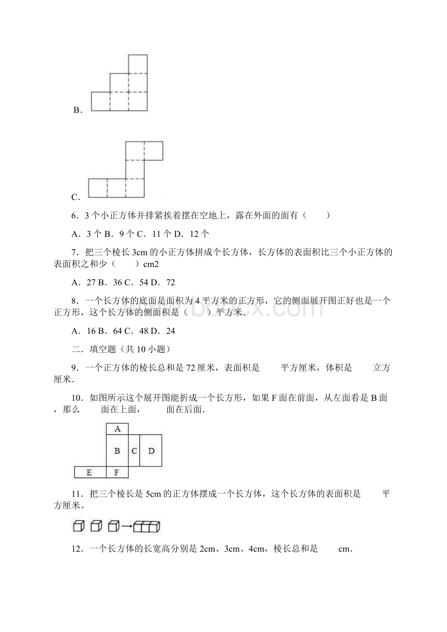 小 学北师大版五年级数学下册《 长方体一》单元测试题有答案.docx_第2页