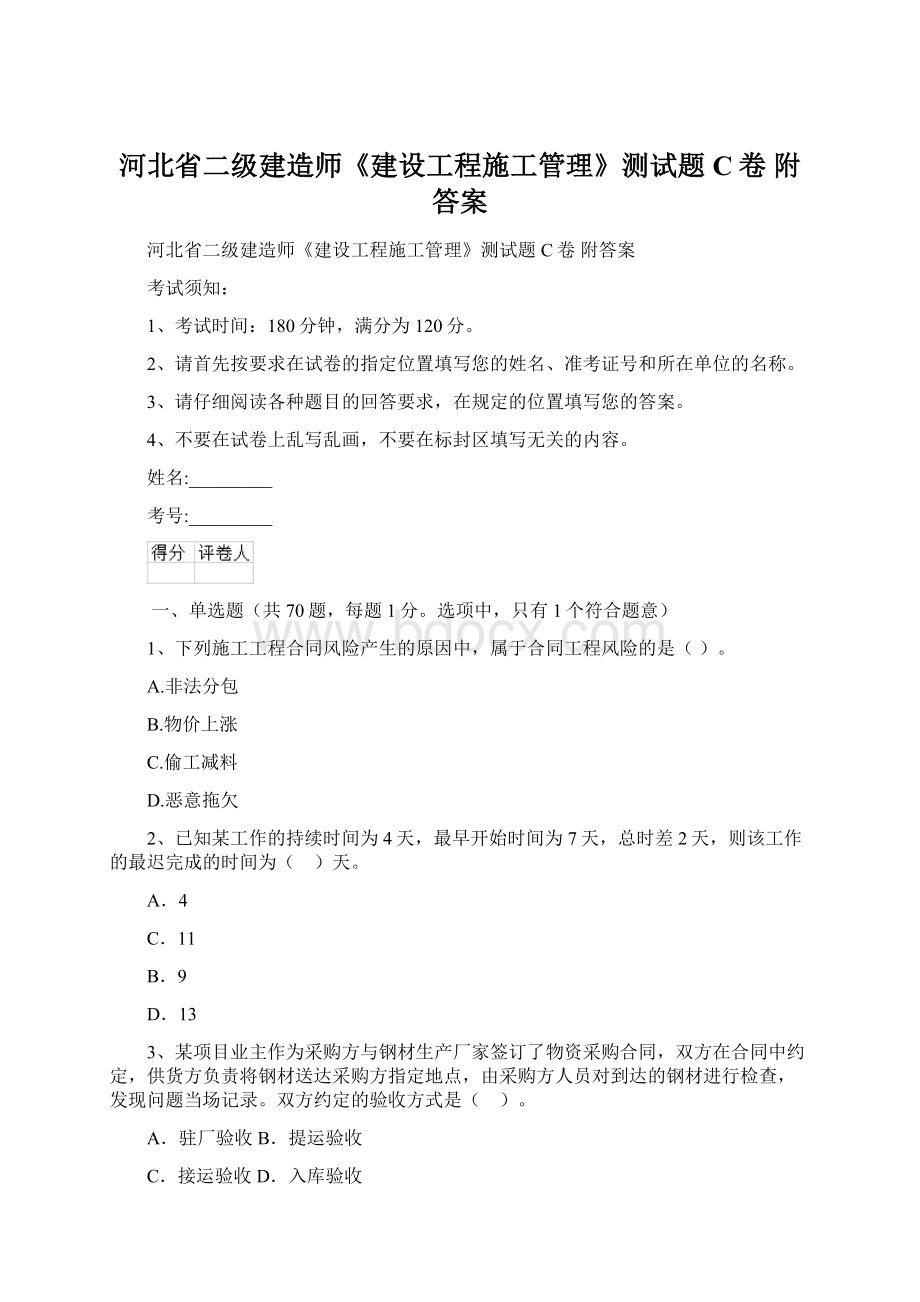 河北省二级建造师《建设工程施工管理》测试题C卷 附答案Word文档下载推荐.docx