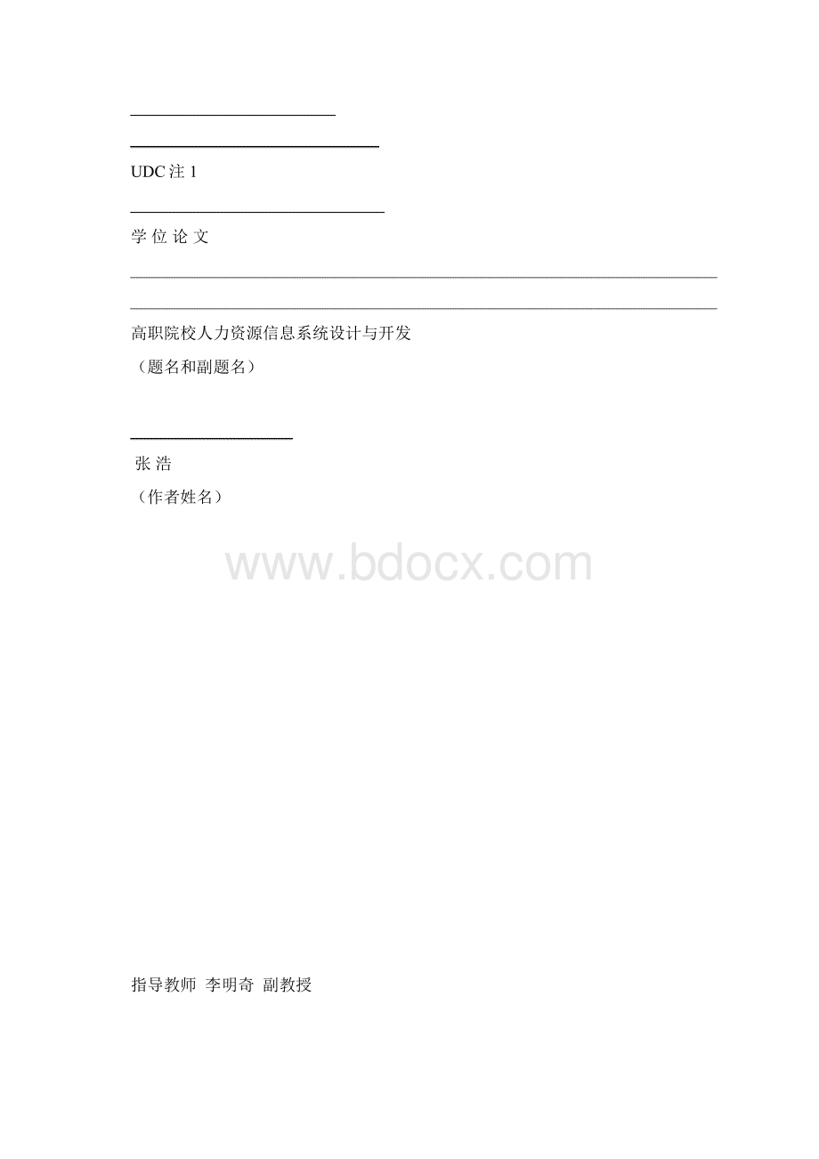 高职院校人力资源信息系统设计与开发.docx_第2页