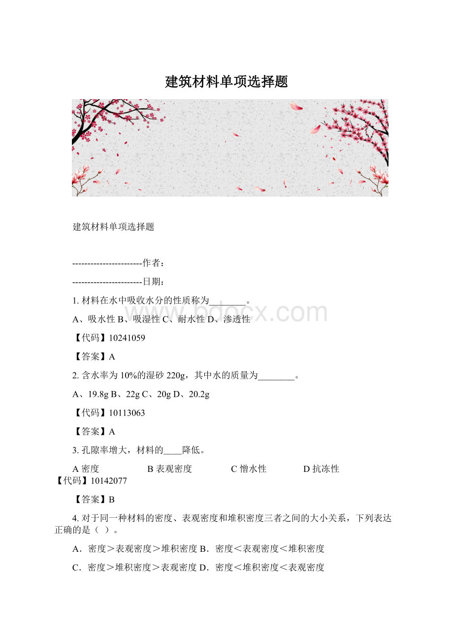 建筑材料单项选择题.docx_第1页