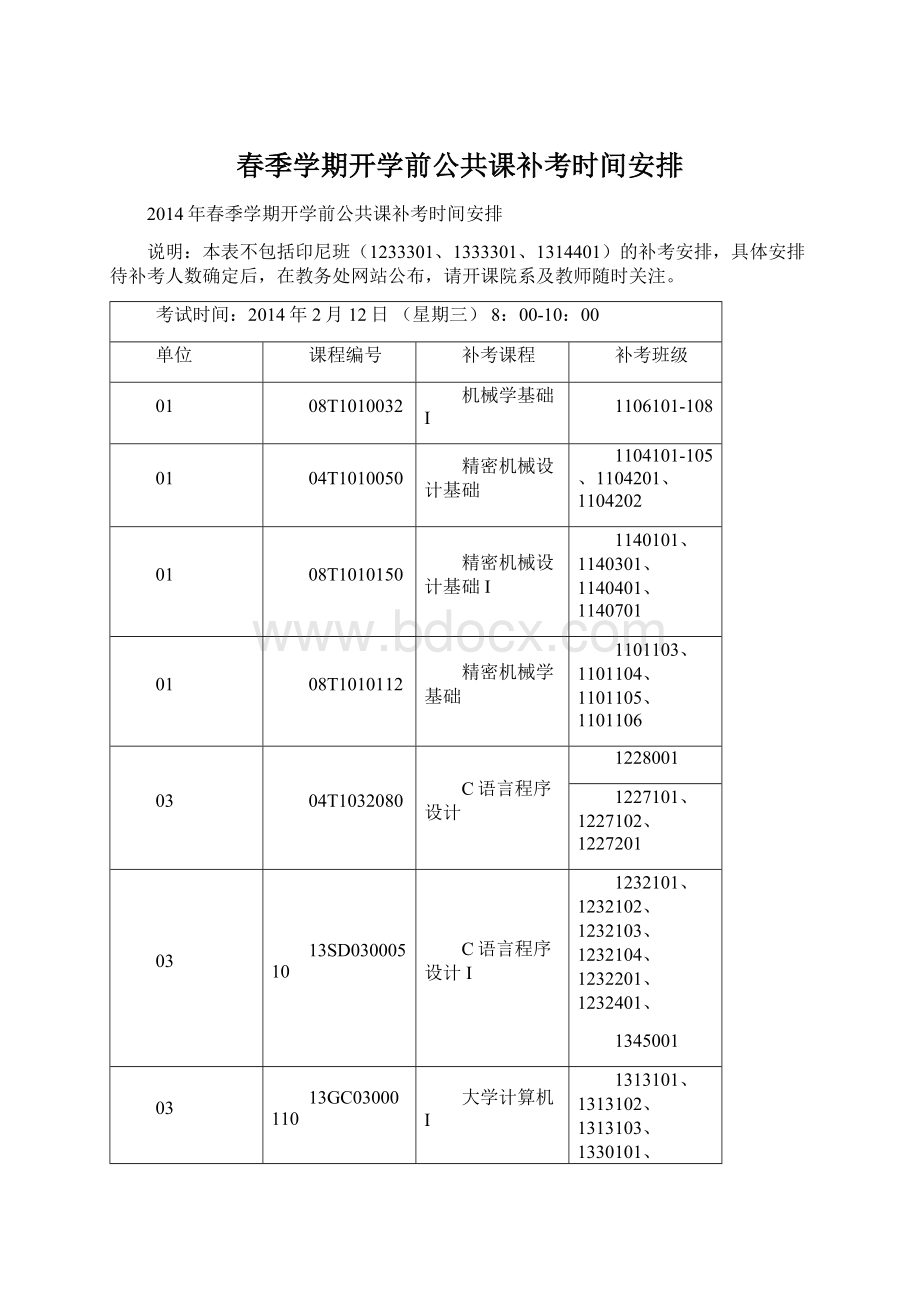 春季学期开学前公共课补考时间安排.docx