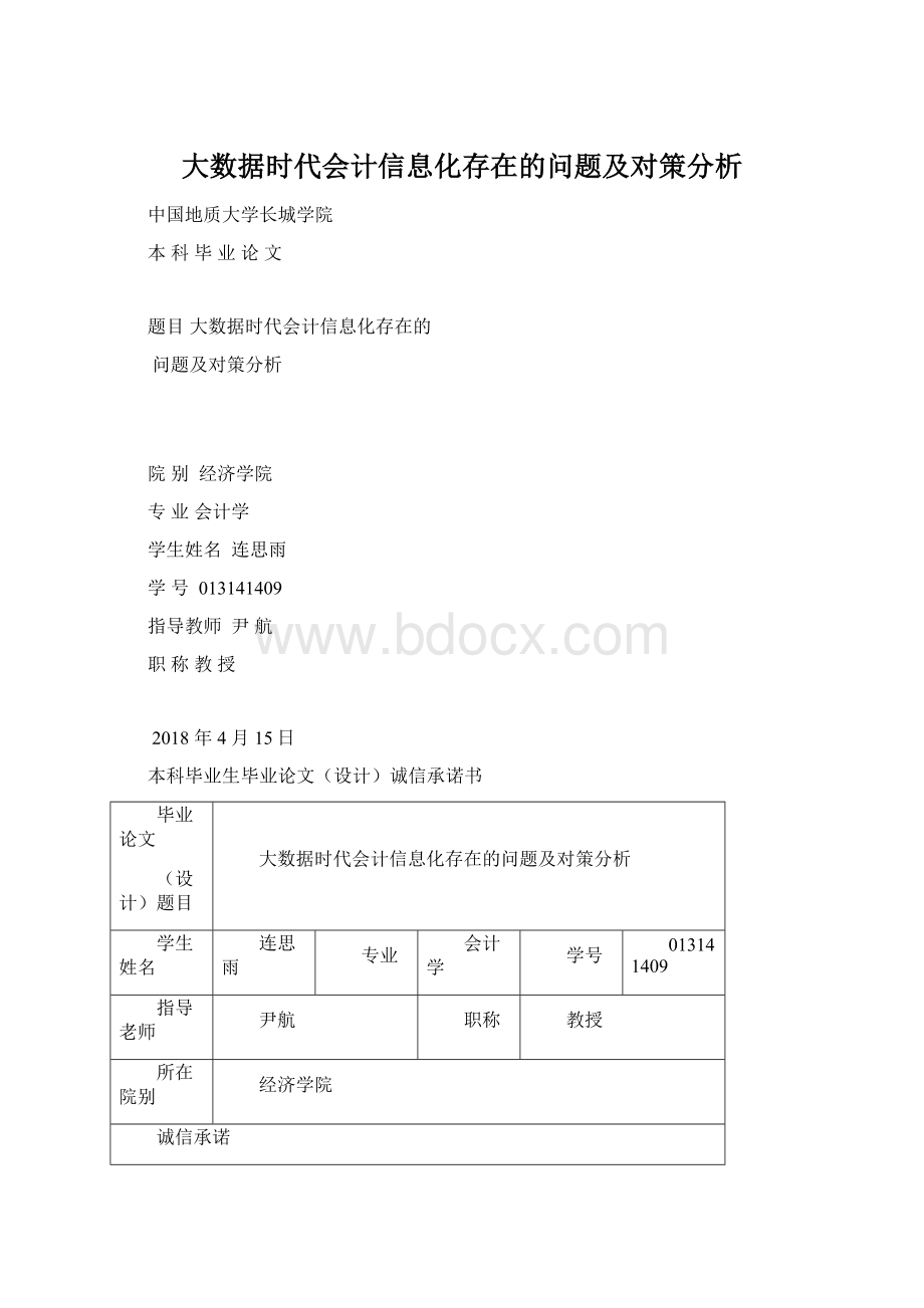 大数据时代会计信息化存在的问题及对策分析.docx_第1页