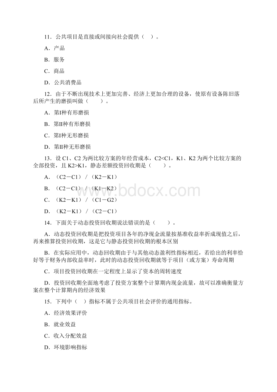 全新《工程经济学》题库习题练习及参考答案.docx_第3页