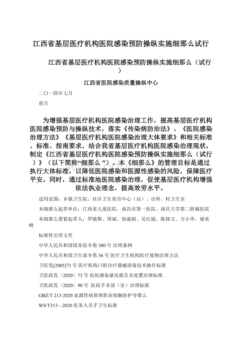 江西省基层医疗机构医院感染预防操纵实施细那么试行Word格式文档下载.docx