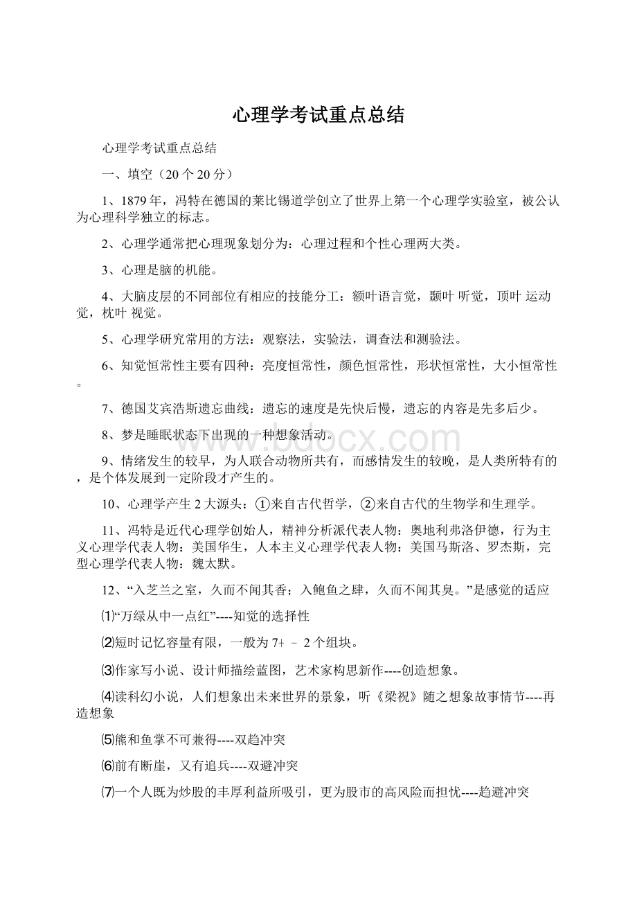 心理学考试重点总结文档格式.docx_第1页