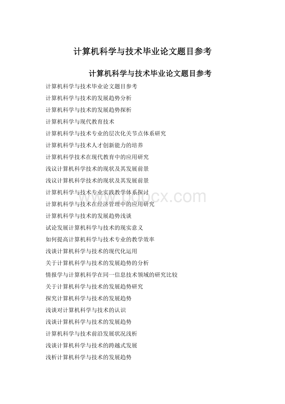 计算机科学与技术毕业论文题目参考Word格式文档下载.docx