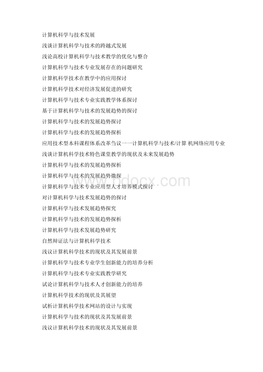 计算机科学与技术毕业论文题目参考.docx_第2页