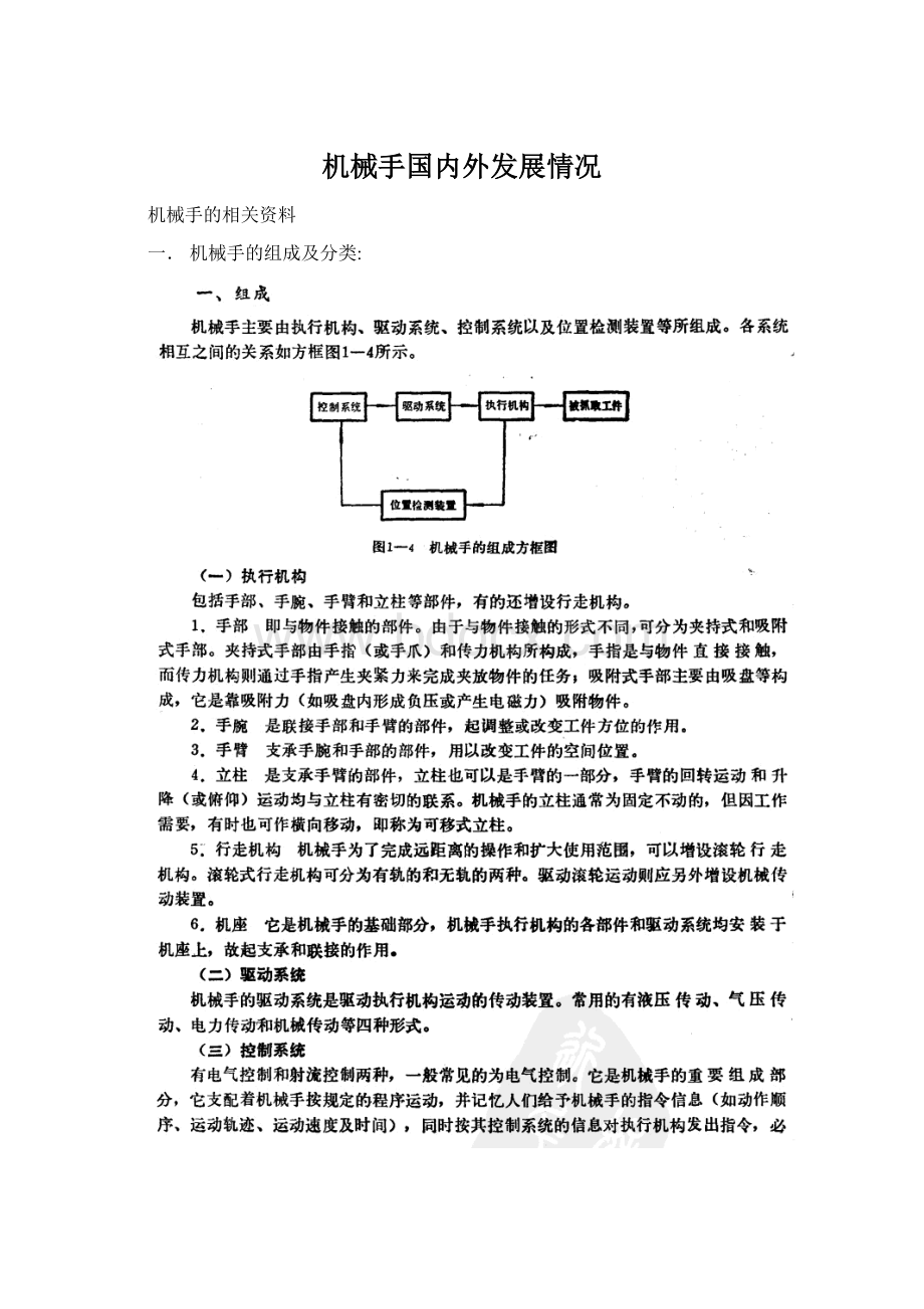 机械手国内外发展情况.docx_第1页