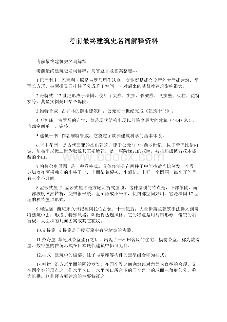 考前最终建筑史名词解释资料Word文件下载.docx