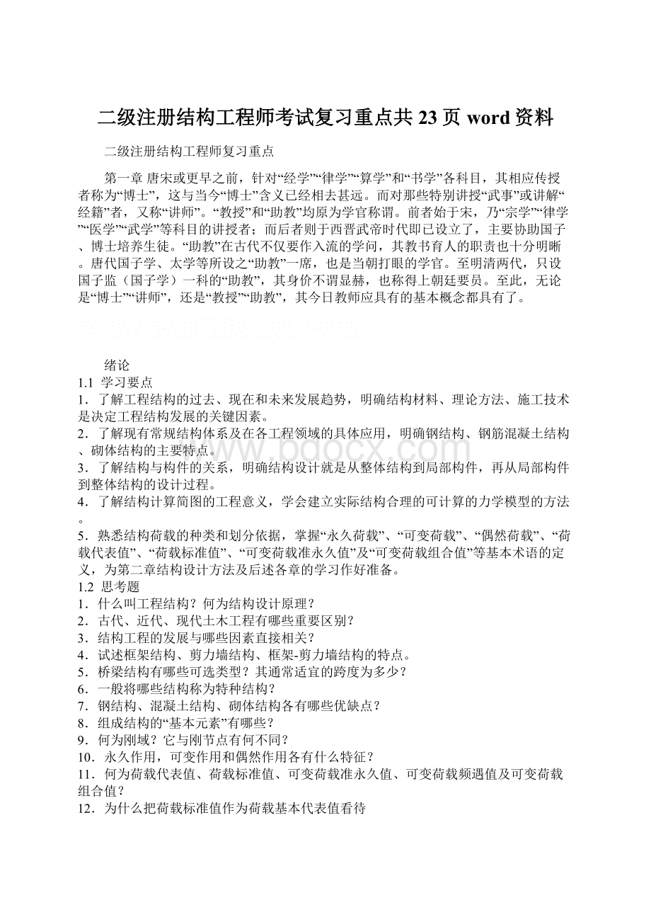 二级注册结构工程师考试复习重点共23页word资料文档格式.docx