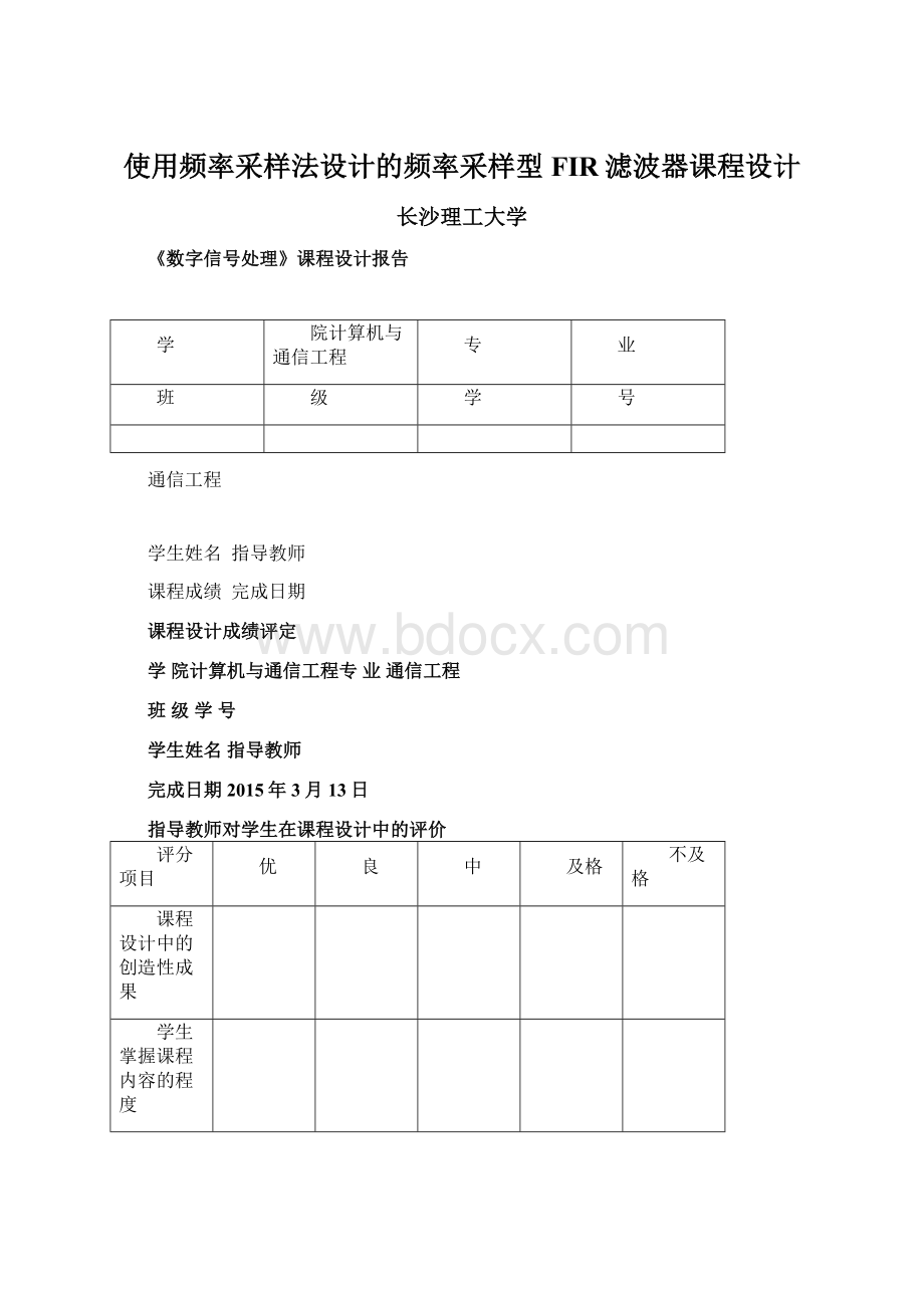 使用频率采样法设计的频率采样型FIR滤波器课程设计.docx_第1页