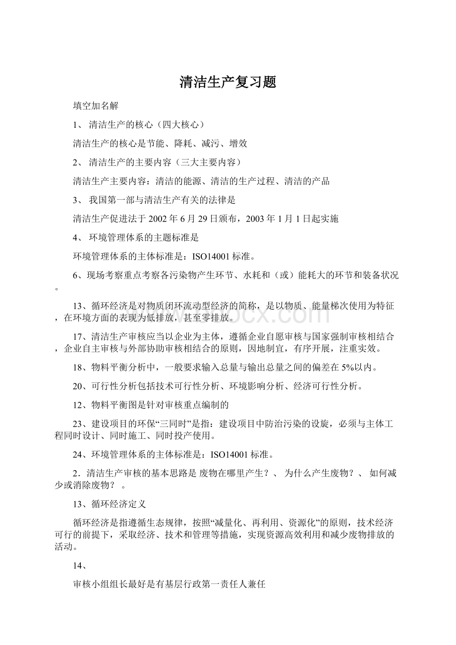 清洁生产复习题Word文档下载推荐.docx